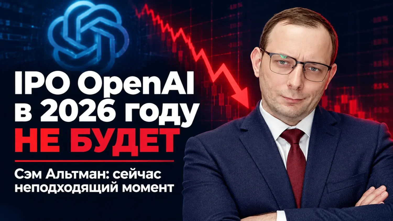 IPO OpenAI в 2026 году не будет