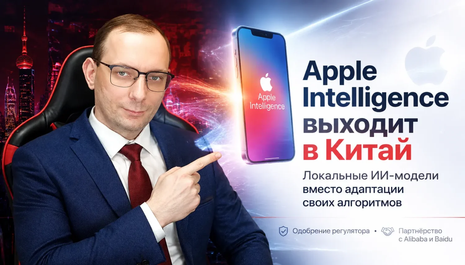 Apple Intelligence выходит в Китай: почему без адаптации собственных алгоритмов