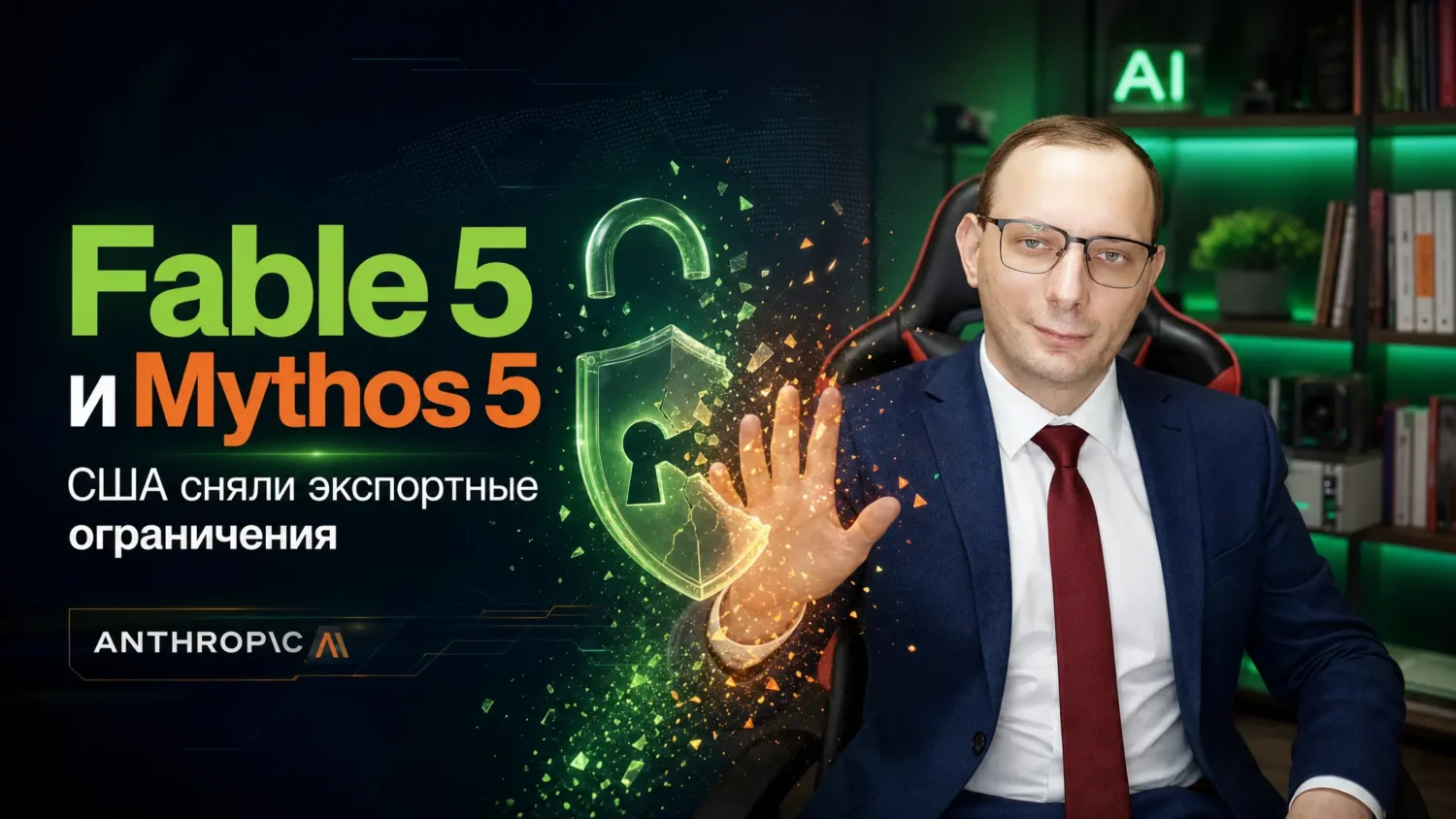 США сняли экспортные ограничения на Fable 5 и Mythos 5