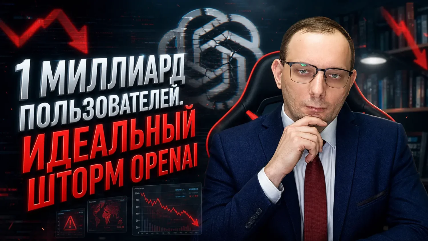 ChatGPT на пороге 1 млрд пользователей в неделю: почему за фасадом триумфа OpenAI скрывается идеальный шторм?